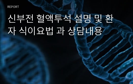 신부전 혈액투석 설명 및 환자 식이요법 과 상담내용