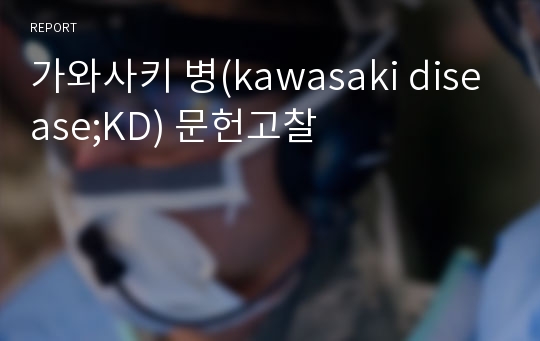 가와사키 병(kawasaki disease;KD) 문헌고찰