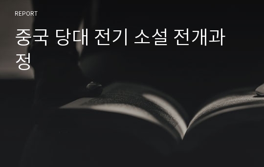 중국 당대 전기 소설 전개과정