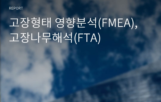 고장형태 영향분석(FMEA), 고장나무해석(FTA)