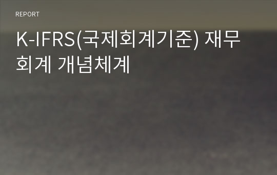 K-IFRS(국제회계기준) 재무회계 개념체계