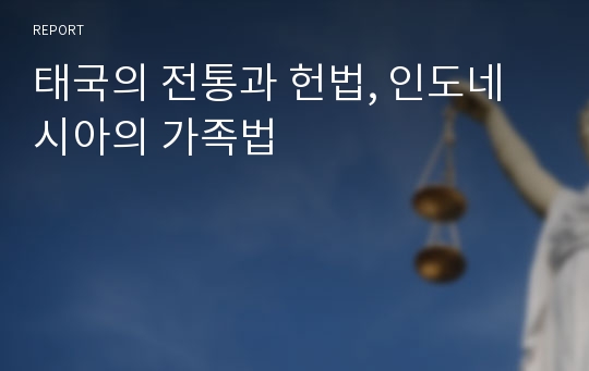 태국의 전통과 헌법, 인도네시아의 가족법