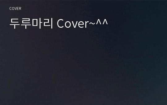 두루마리 Cover~^^