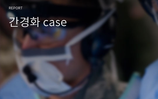 간경화 case