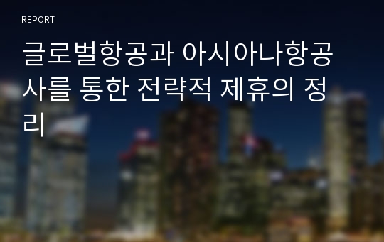 글로벌항공과 아시아나항공사를 통한 전략적 제휴의 정리