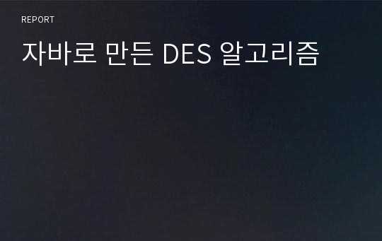 자바로 만든 DES 알고리즘