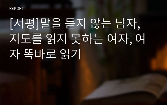 [서평]말을 듣지 않는 남자, 지도를 읽지 못하는 여자, 여자 똑바로 읽기