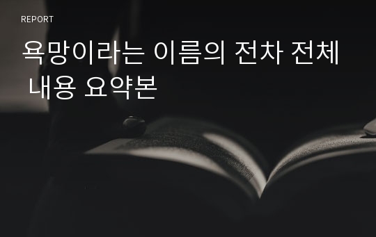 욕망이라는 이름의 전차 전체 내용 요약본