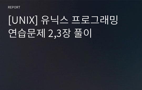 [UNIX] 유닉스 프로그래밍 연습문제 2,3장 풀이