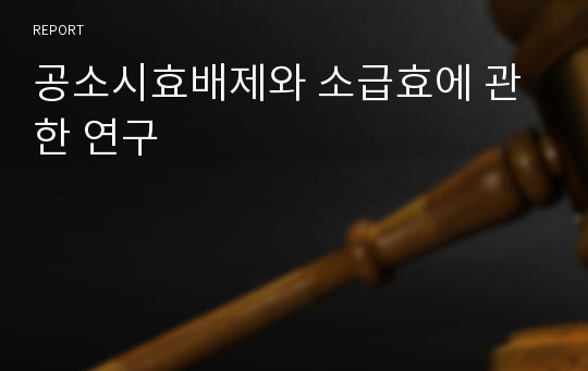 공소시효배제와 소급효에 관한 연구