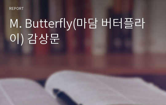 M. Butterfly(마담 버터플라이) 감상문