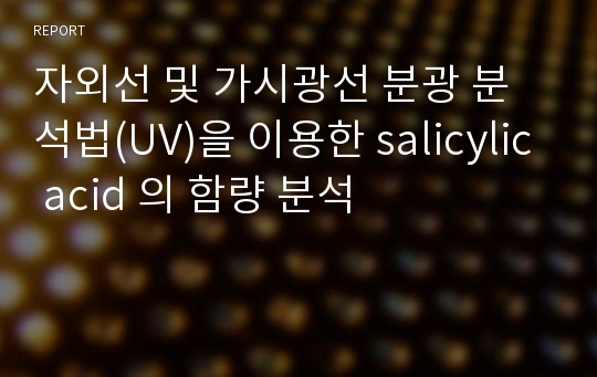 자외선 및 가시광선 분광 분석법(UV)을 이용한 salicylic acid 의 함량 분석