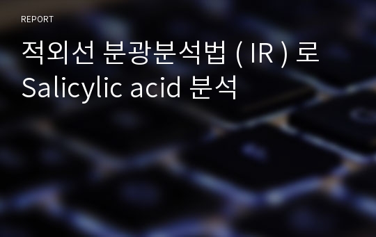 적외선 분광분석법 ( IR ) 로 Salicylic acid 분석