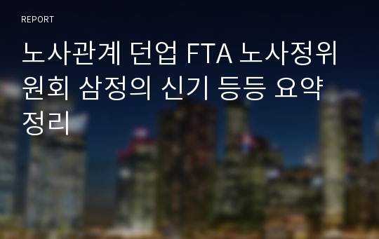 노사관계 던업 FTA 노사정위원회 삼정의 신기 등등 요약 정리