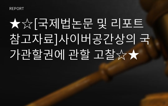 ★☆[국제법논문 및 리포트 참고자료]사이버공간상의 국가관할권에 관할 고찰☆★