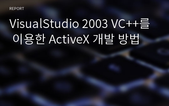 VisualStudio 2003 VC++를 이용한 ActiveX 개발 방법