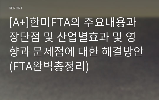 [A+]한미FTA의 주요내용과 장단점 및 산업별효과 및 영향과 문제점에 대한 해결방안(FTA완벽총정리)