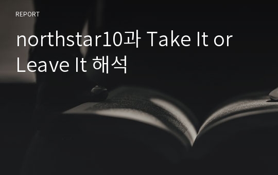 northstar10과 Take It or Leave It 해석