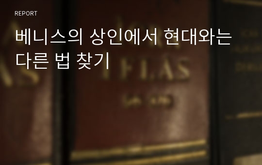 베니스의 상인에서 현대와는 다른 법 찾기