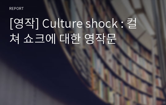 [영작] Culture shock : 컬쳐 쇼크에 대한 영작문