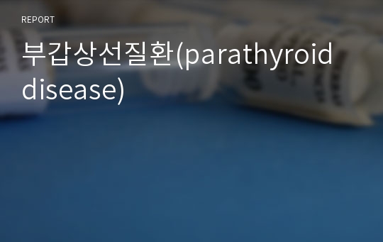 부갑상선질환(parathyroid disease)