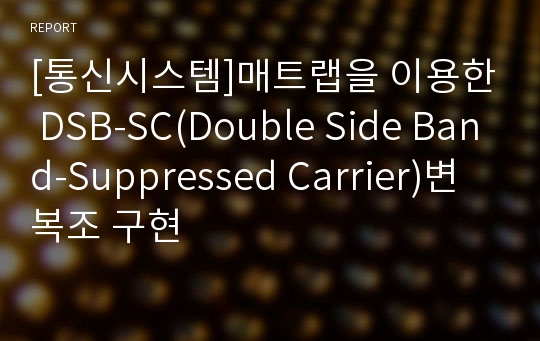 [통신시스템]매트랩을 이용한 DSB-SC(Double Side Band-Suppressed Carrier)변복조 구현
