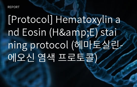 [Protocol] Hematoxylin and Eosin (H&amp;E) staining protocol (헤마토실린-에오신 염색 프로토콜)