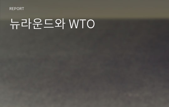 뉴라운드와 WTO