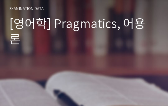 [영어학] Pragmatics, 어용론