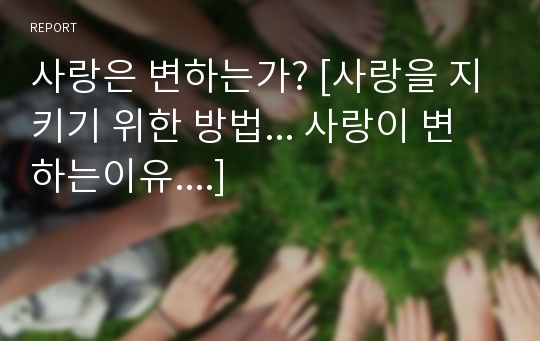 사랑은 변하는가? [사랑을 지키기 위한 방법... 사랑이 변하는이유....]