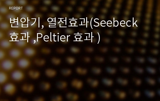 변압기, 열전효과(Seebeck 효과 ,Peltier 효과 )