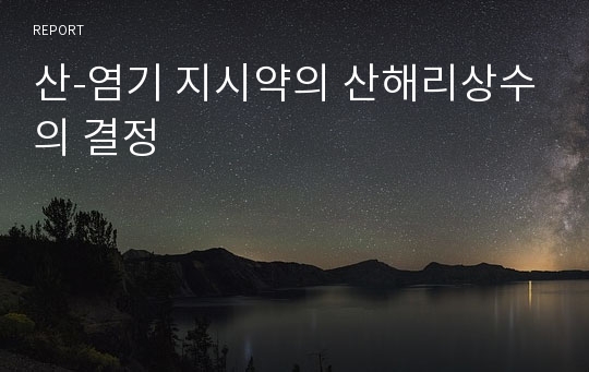 산-염기 지시약의 산해리상수의 결정