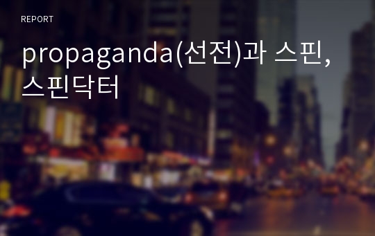 propaganda(선전)과 스핀, 스핀닥터