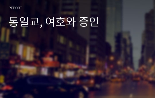 통일교, 여호와 증인 레포트 통일교, 여호와 증인 레포트