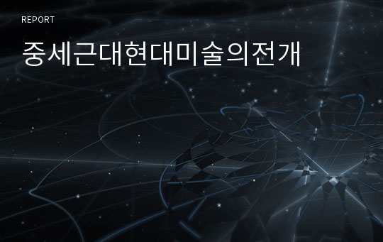 중세근대현대미술의전개