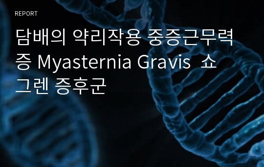 담배의 약리작용 중증근무력증 Myasternia Gravis  쇼그렌 증후군