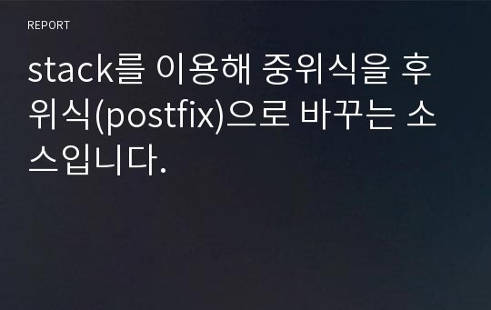 stack를 이용해 중위식을 후위식(postfix)으로 바꾸는 소스입니다.