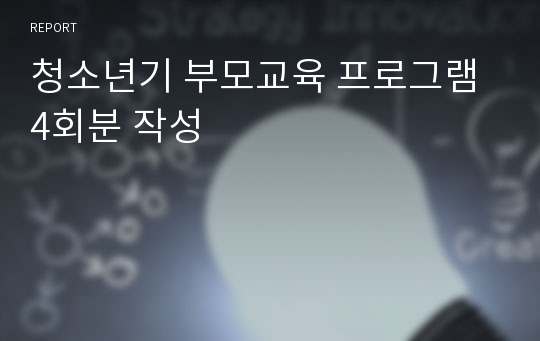 청소년기 부모교육 프로그램 4회분 작성