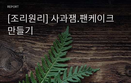 [조리원리] 사과잼.팬케이크 만들기