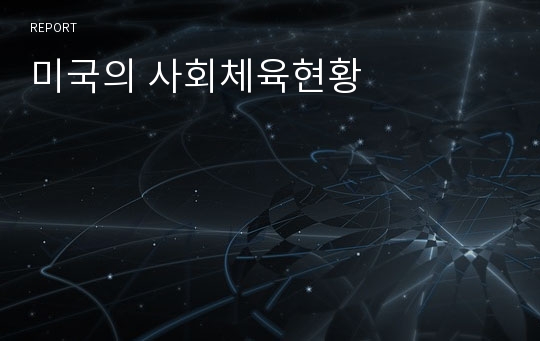 미국의 사회체육현황