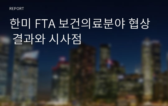 한미 FTA 보건의료분야 협상 결과와 시사점