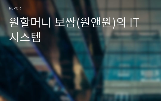 원할머니 보쌈(원앤원)의 IT시스템