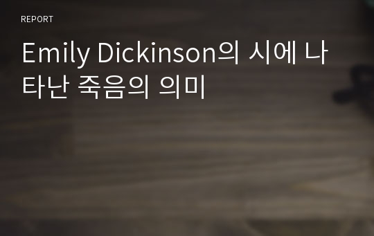 Emily Dickinson의 시에 나타난 죽음의 의미