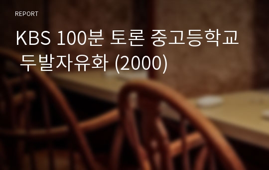 KBS 100분 토론 중고등학교 두발자유화 (2000)