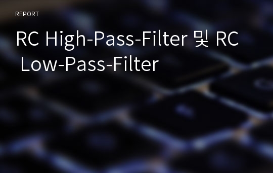 RC High-Pass-Filter 및 RC Low-Pass-Filter