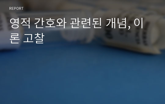 영적 간호와 관련된 개념, 이론 고찰