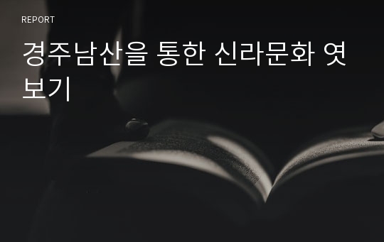 경주남산을 통한 신라문화 엿보기