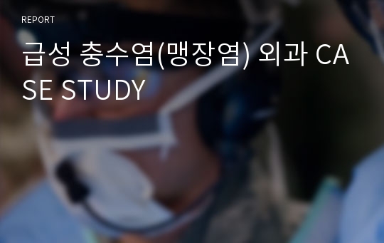 급성 충수염(맹장염) 외과 CASE STUDY