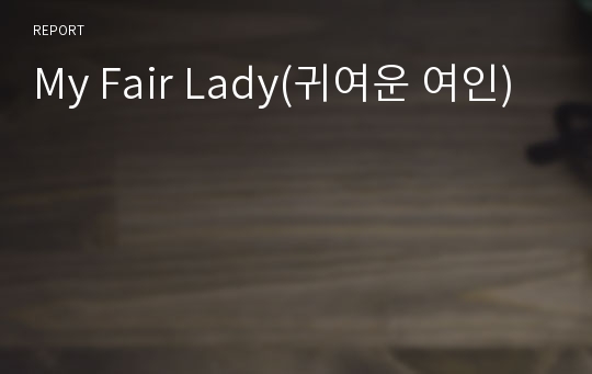 My Fair Lady(귀여운 여인)