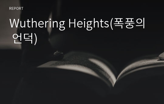 Wuthering Heights(폭풍의 언덕)
